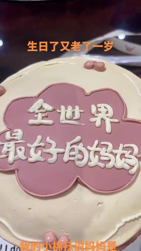 生日快乐,又老一岁,小棉袄说我最好,接蛋糕时感动流泪