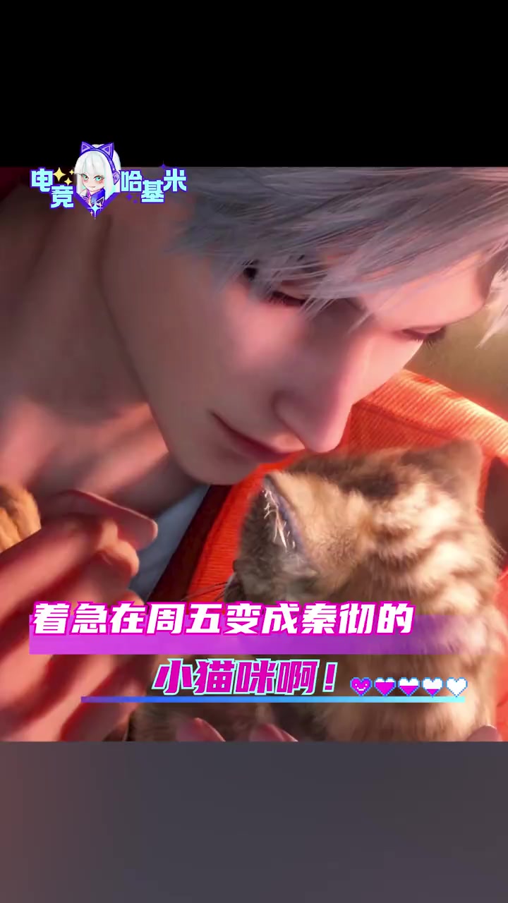 是谁变成秦彻的小猫咪了呀