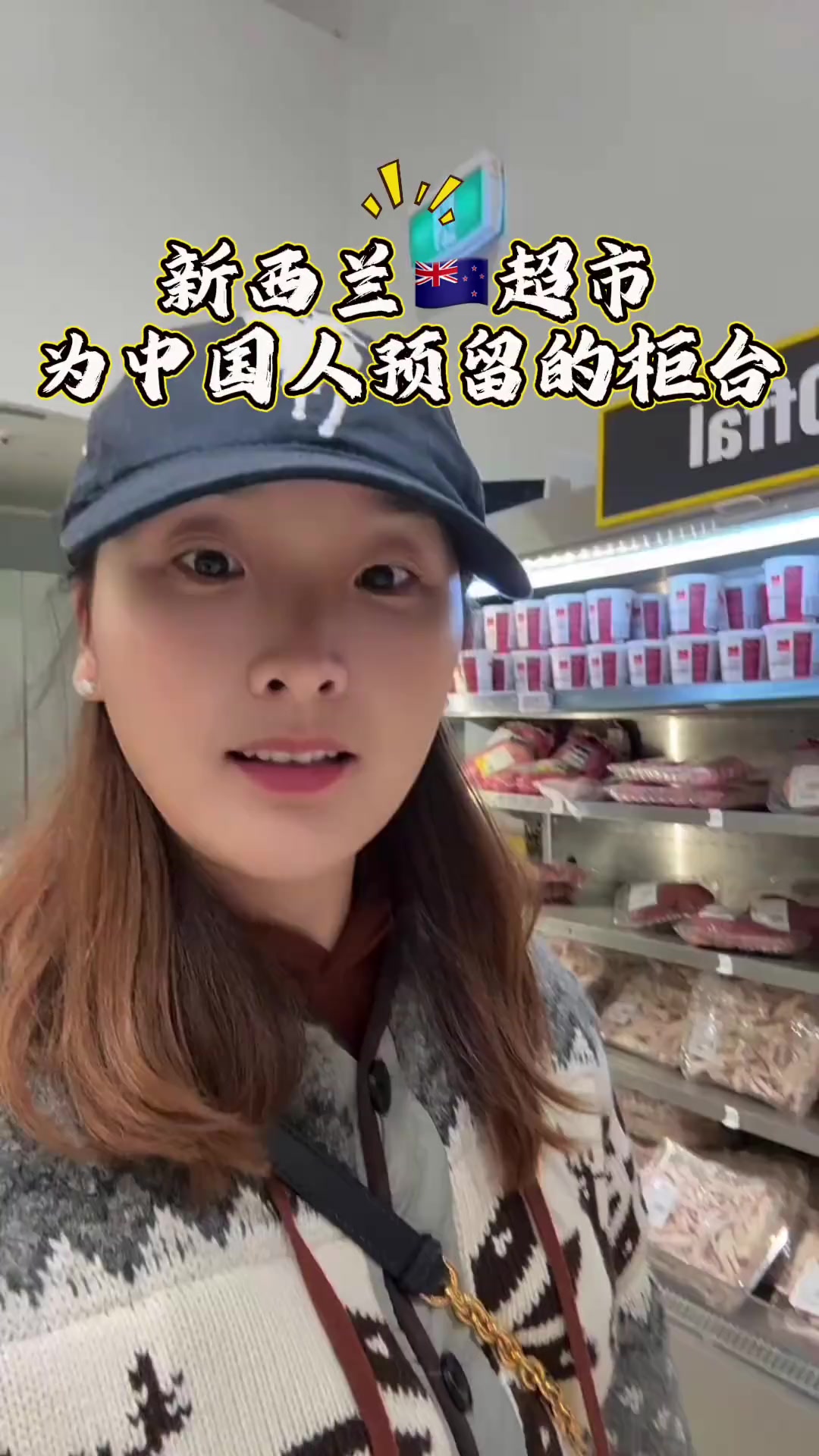 新西兰超市里的中国人专属柜台