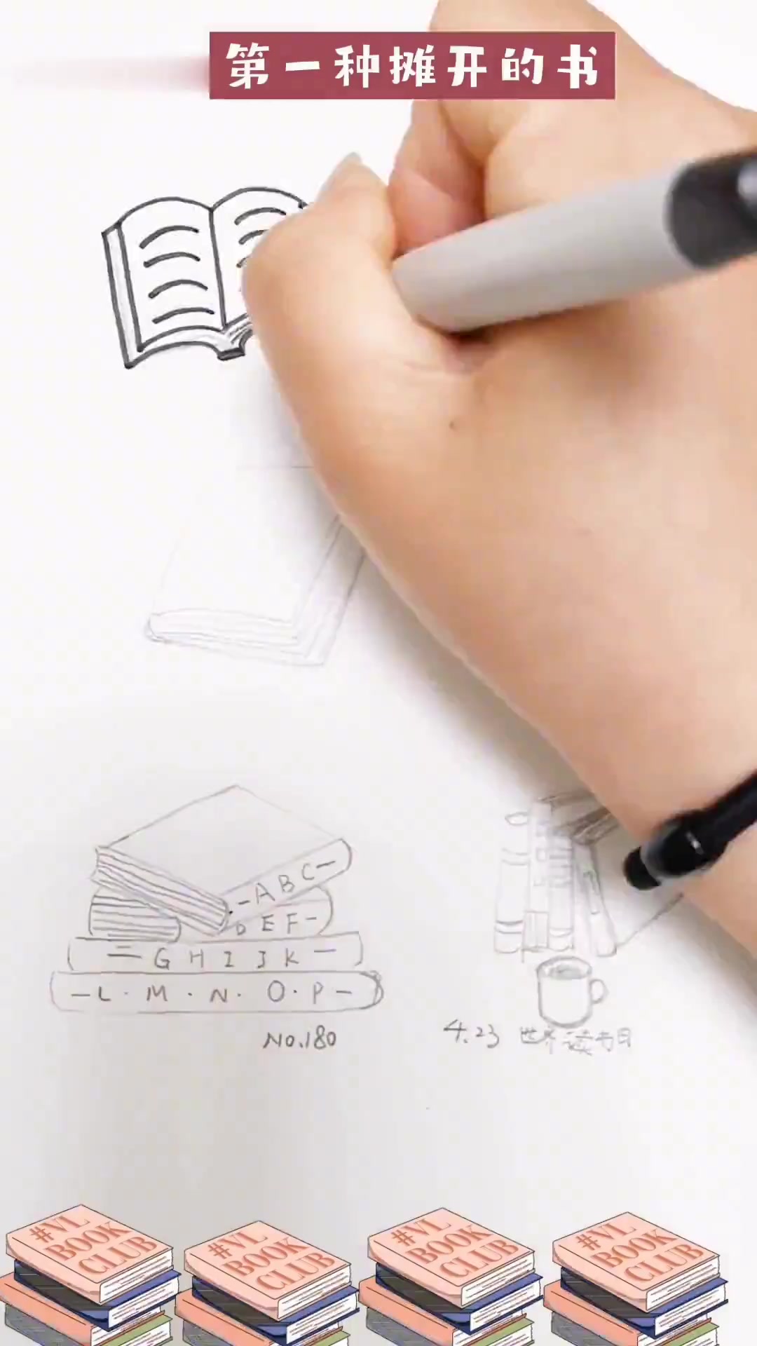 简笔画第180张书本的画法，今天我们要多读书哦