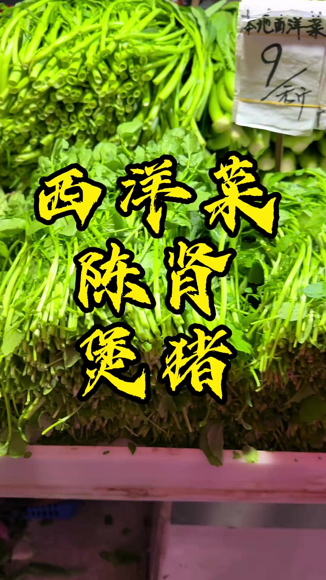 西洋菜陈肾汤：秋冬季节仪式感