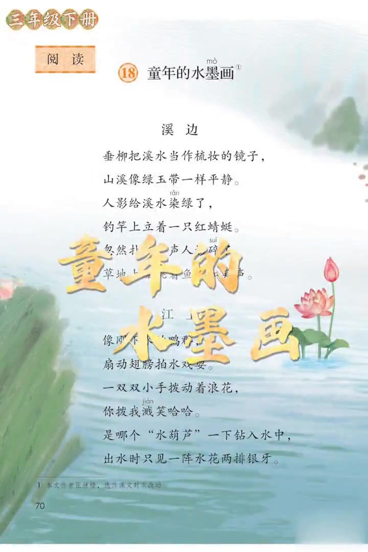 人教版小学语文三年级下册第十八课《童年的水墨画》朗读