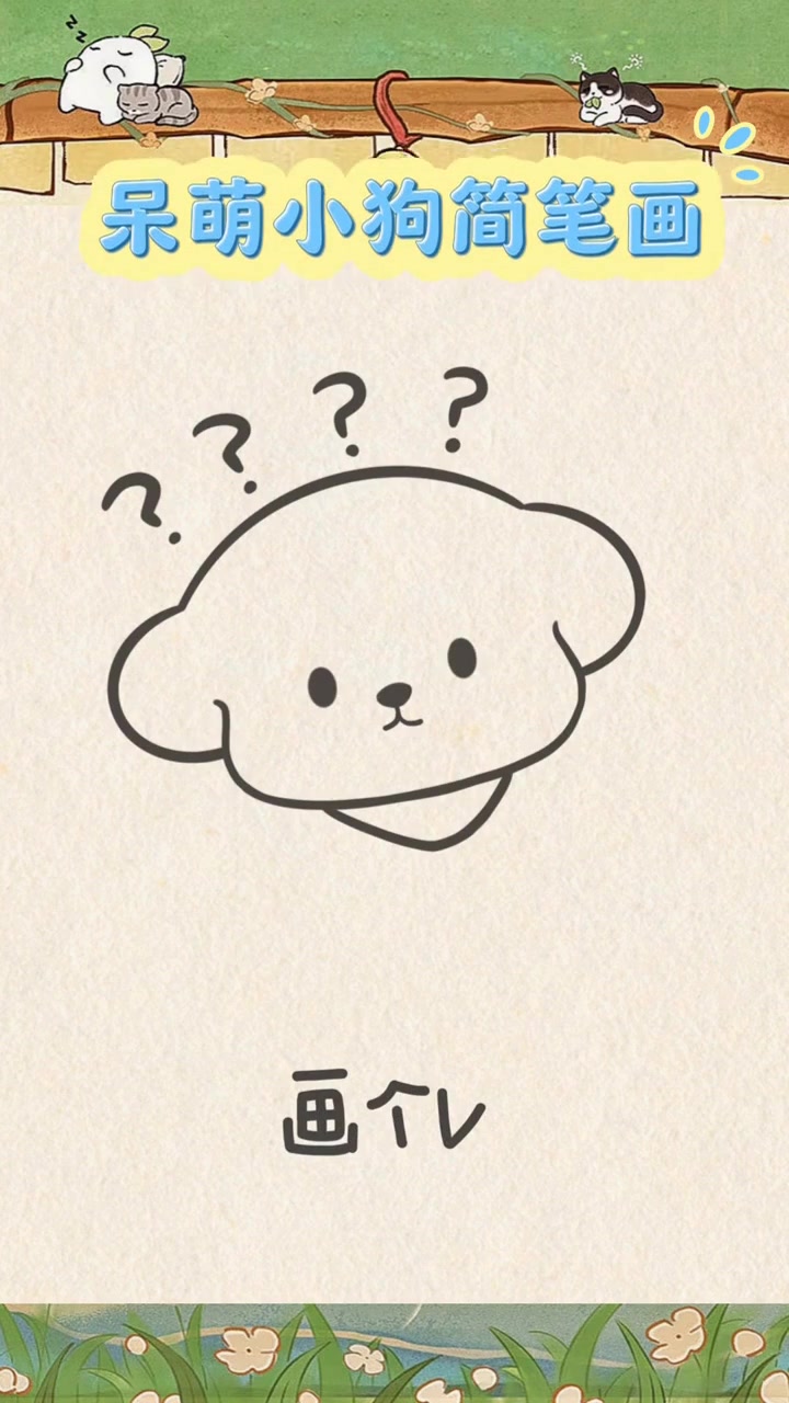 超可爱的呆萌小狗简笔画，画法简单容易学