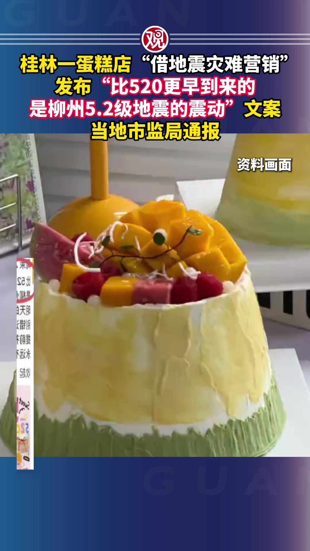 桂林一蛋糕店“借地震灾难营销”,发布“比520更早到来的是柳州5.2级地震的震动”文案,当
