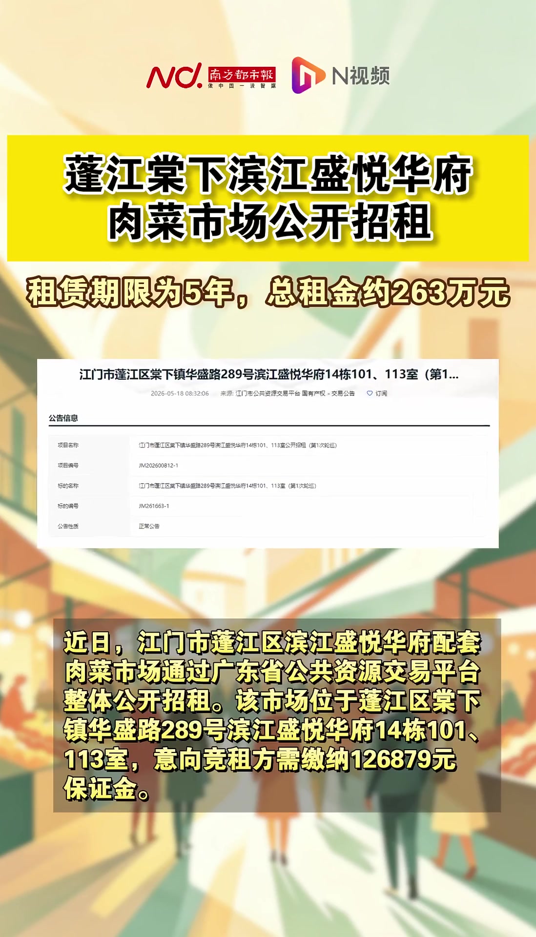 滨江盛悦华府肉菜市场公开招租，5年租期总租金约263万元