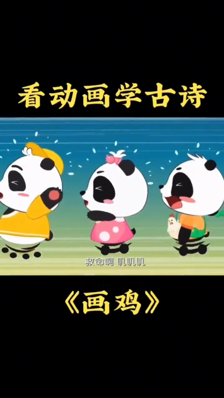 用最幼稚的动画片讲出最真实的道理，听故事学古诗《画鸡》