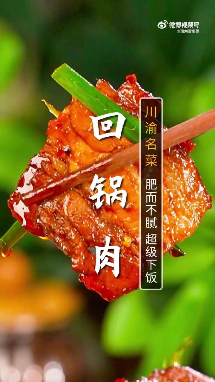 下饭第一菜:回锅肉,好吃的关键在于五星大厨的这几招,保证肥而不腻,连吃三碗米饭#回锅肉# 