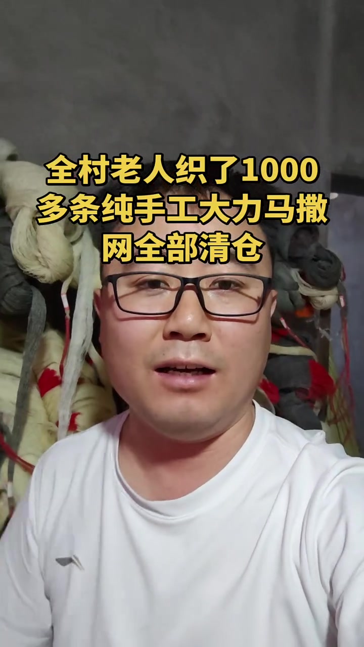 全村老人织了1000多条纯手工大力马撒网现全部清仓，各种型号齐全进直播间立减100 #纯手