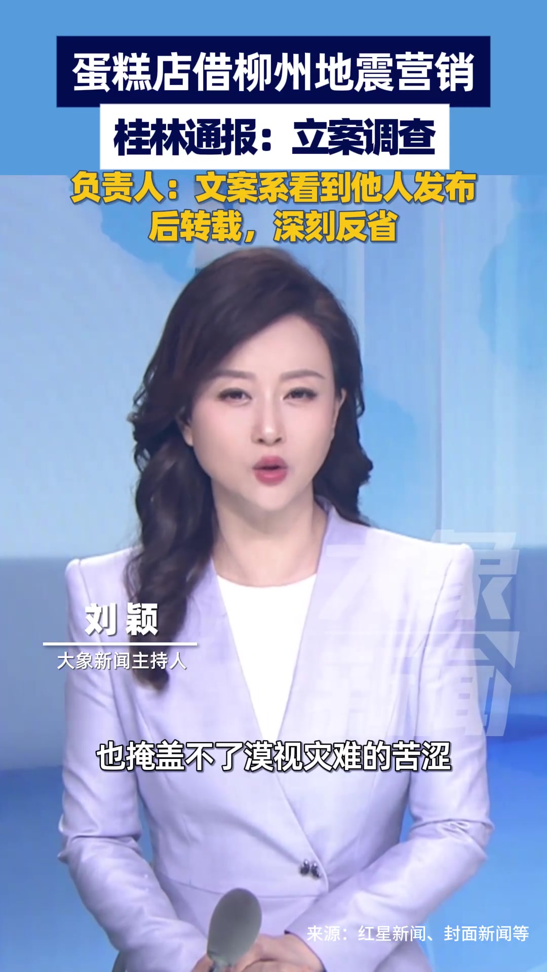 桂林蛋糕店借柳州地震营销被立案,网友怒批:毫无底线!