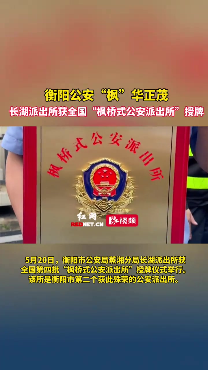 长湖派出所获全国“枫桥式公安派出所”授牌