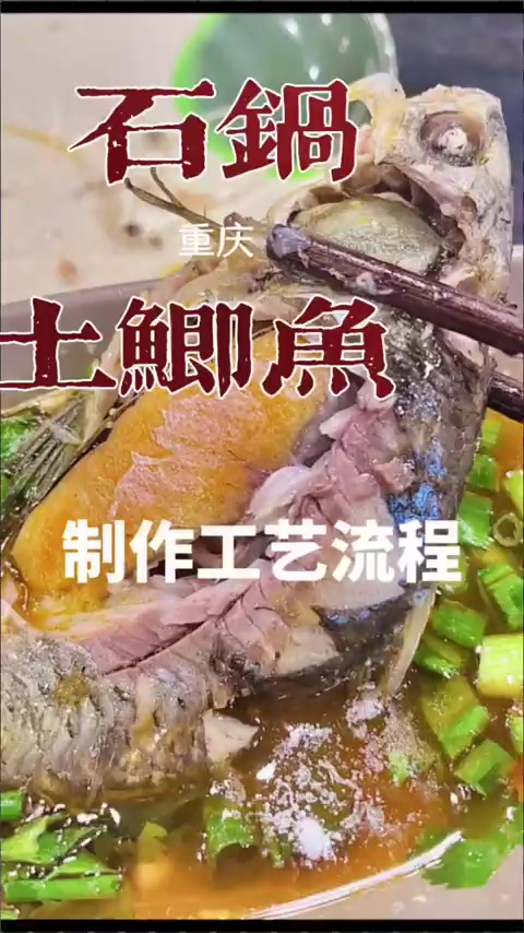 石锅土鲫鱼制作工艺流程