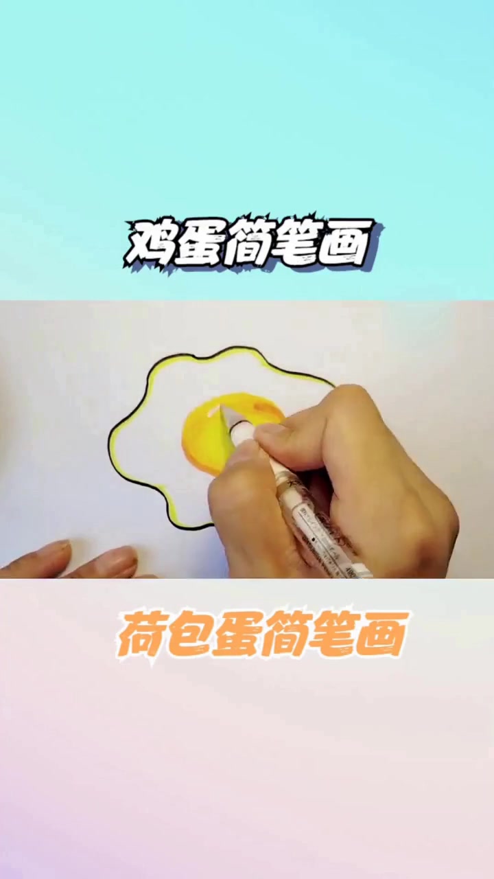 和爸爸比赛画鸡蛋，爸爸画荷包蛋，我的鸡蛋藏着小鸡