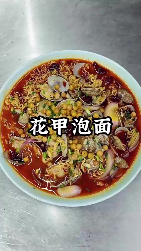 花甲泡面美食教程,泡面配花甲你吃过没?赶快试试吧