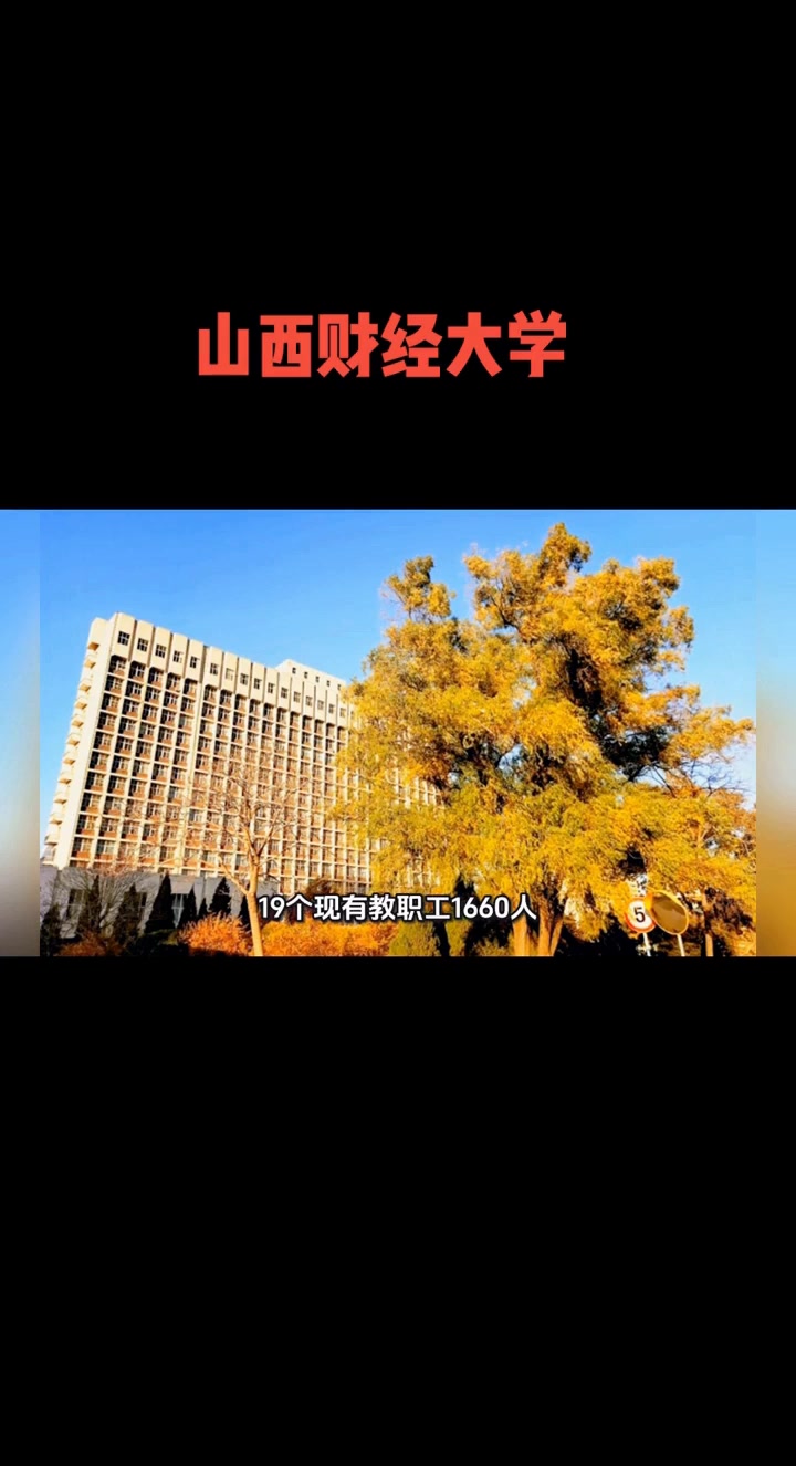 山西财经大学的情况及高性价比专业分享