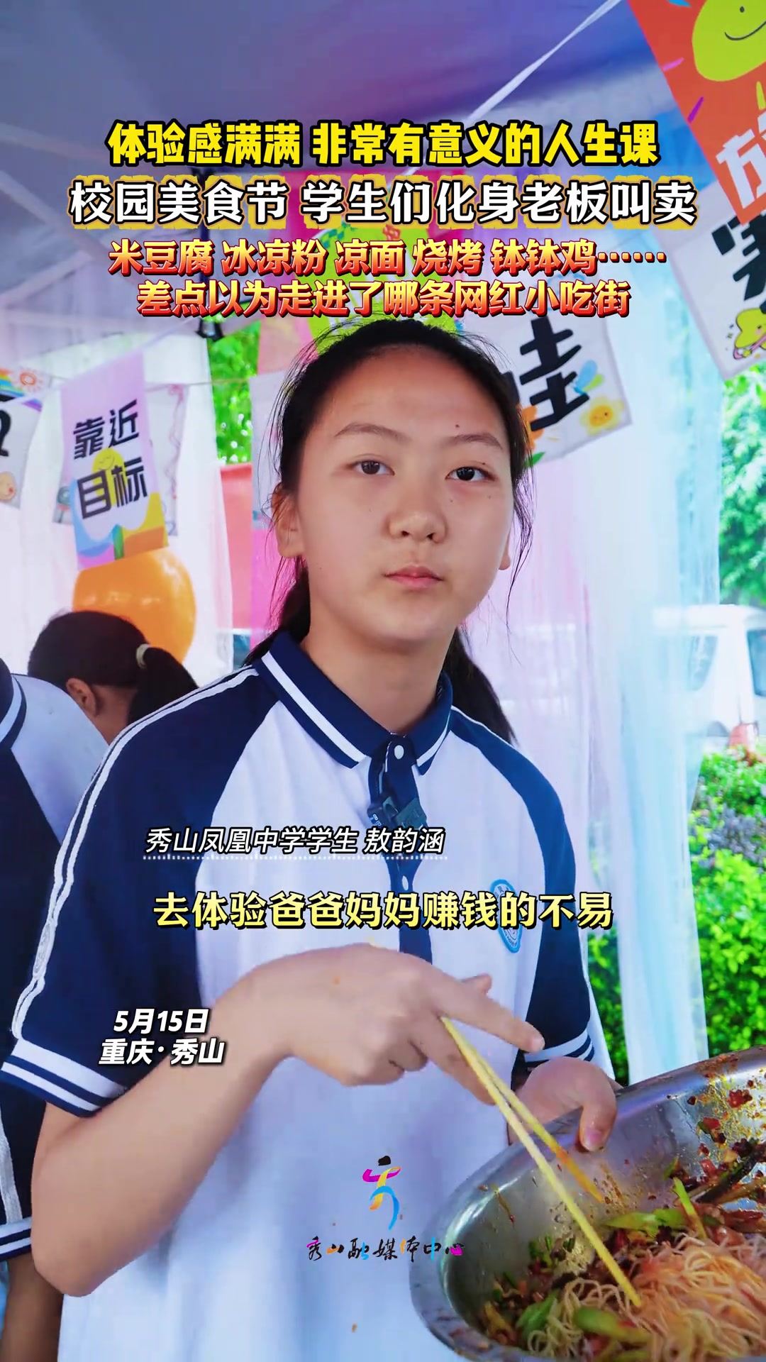 校园美食节，学生们化身老板叫卖，米豆腐 冰凉粉 凉面 烧烤 钵钵鸡……差点以为走进了哪条网