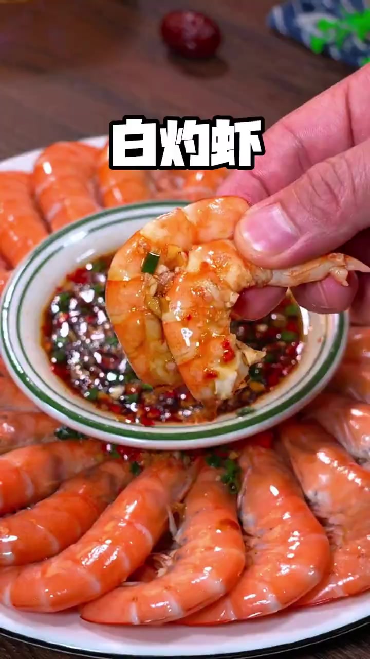 白灼虾
