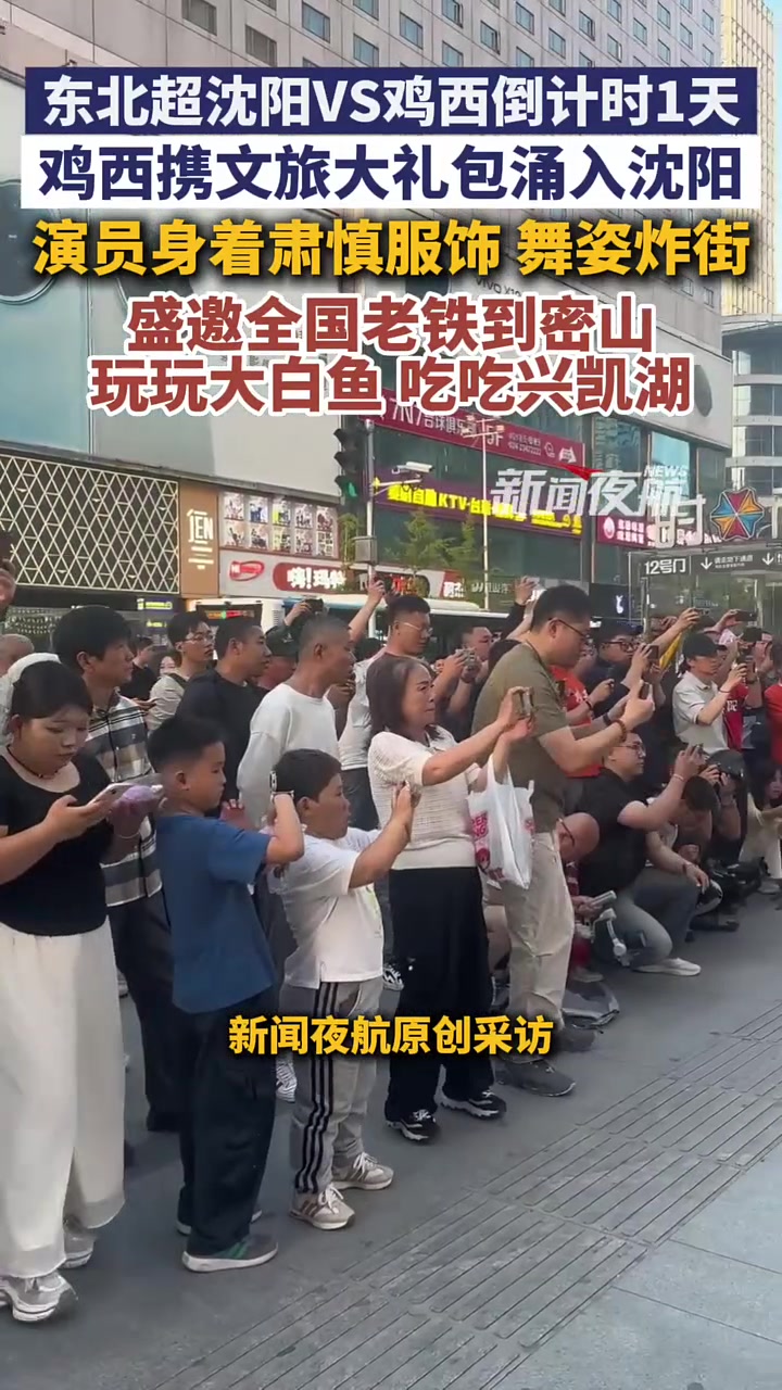 5月22日（发布）。辽宁沈阳。东北超沈阳VS鸡西倒计时1天，鸡西携文旅大礼包涌入沈阳，演员