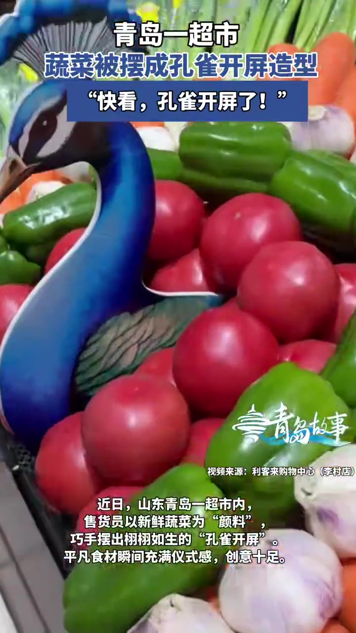 青岛一超市蔬菜被摆成孔雀开屏造型#青岛故事