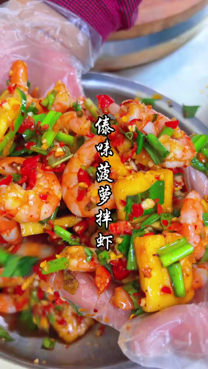 傣味菠萝拌虾云南特色傣味小吃菠萝拌虾制作