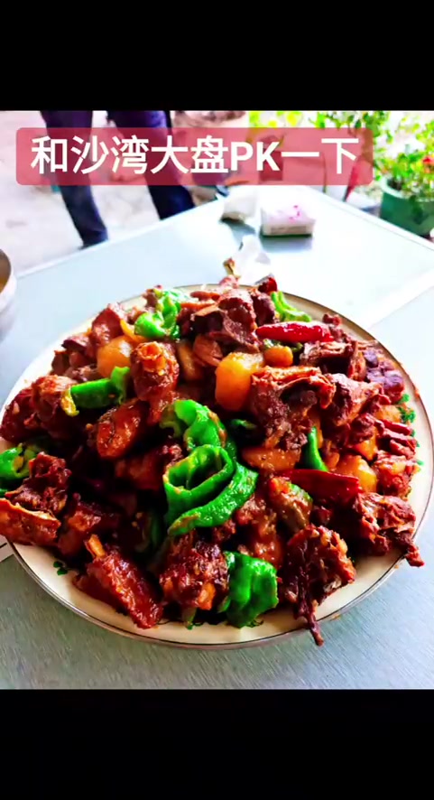今天PK沙湾大盘鸡，看味道怎么样！