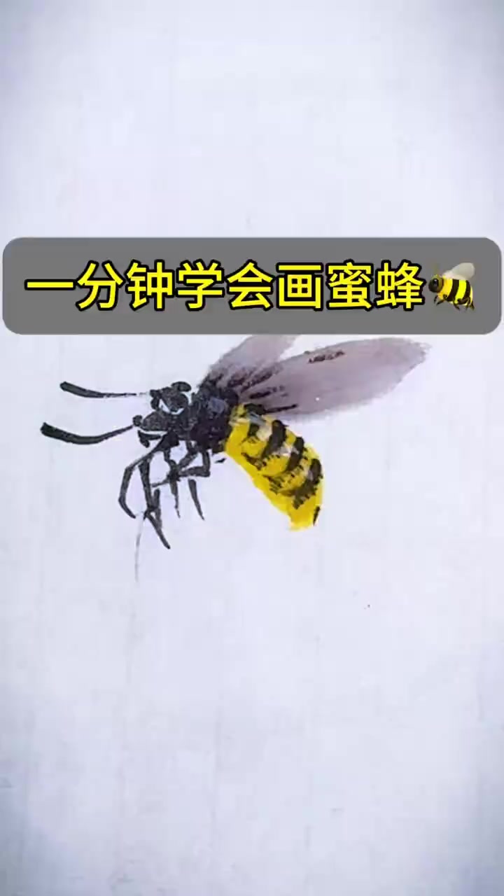 国画蜜蜂画法