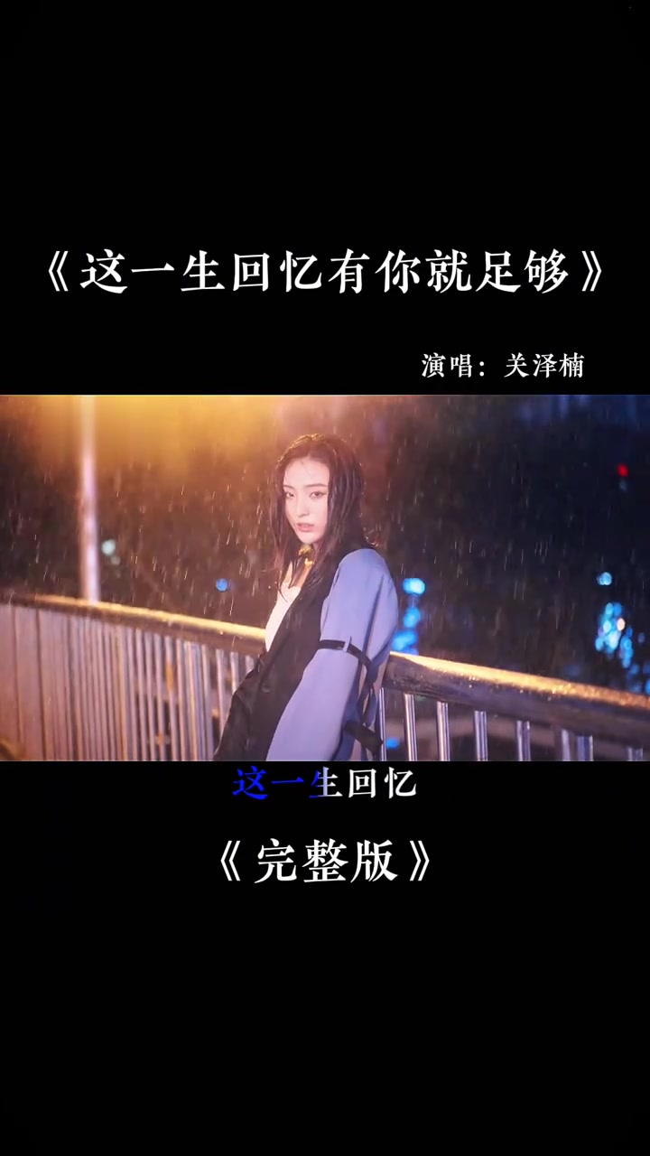 听完直接破防！《这一生回忆有你就足够》完整版来了，前奏一响瞬间泪目关泽楠的嗓音太戳心了