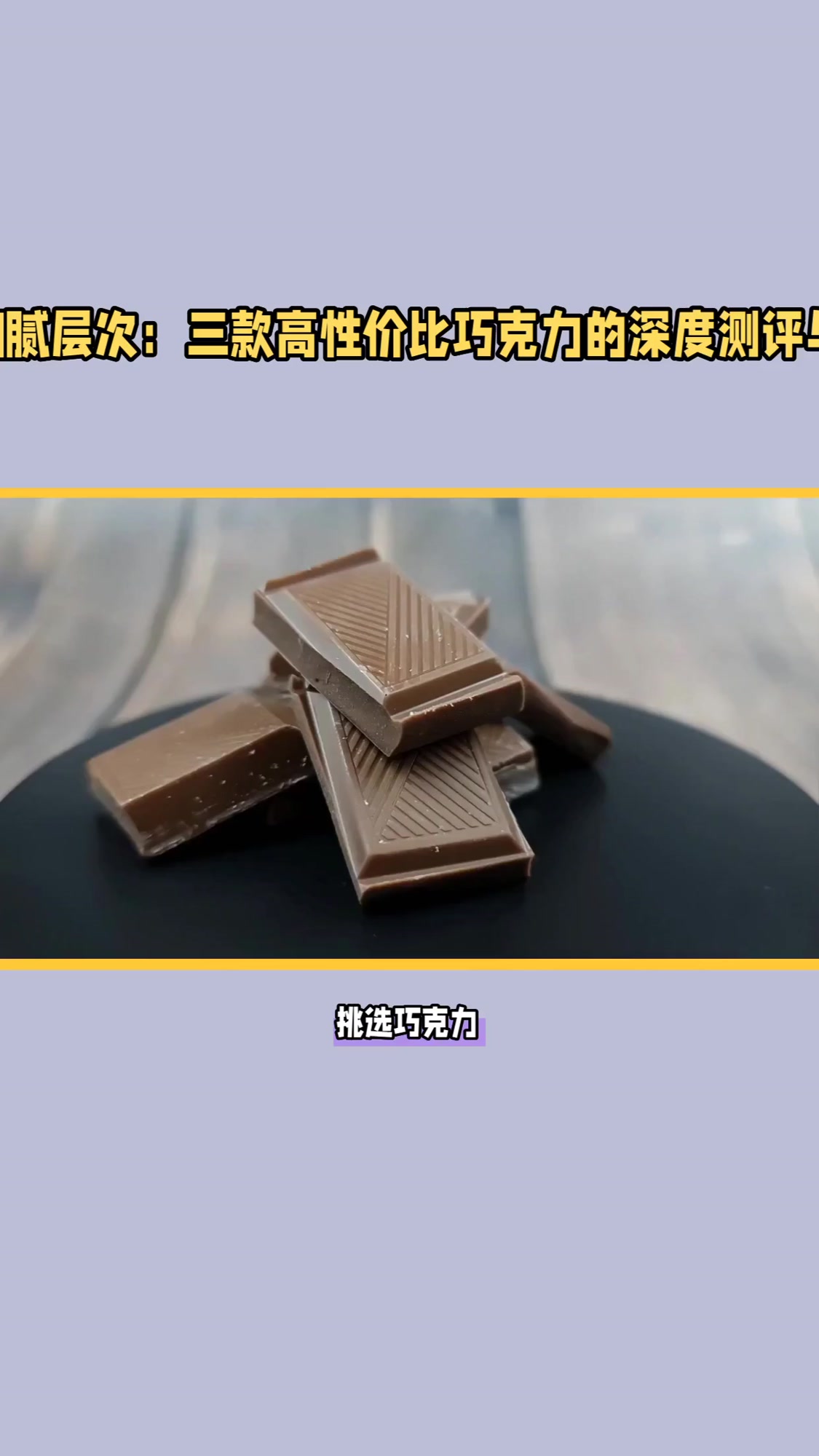 巧克力哪个牌子最好性价比最高，3款真香体验分享