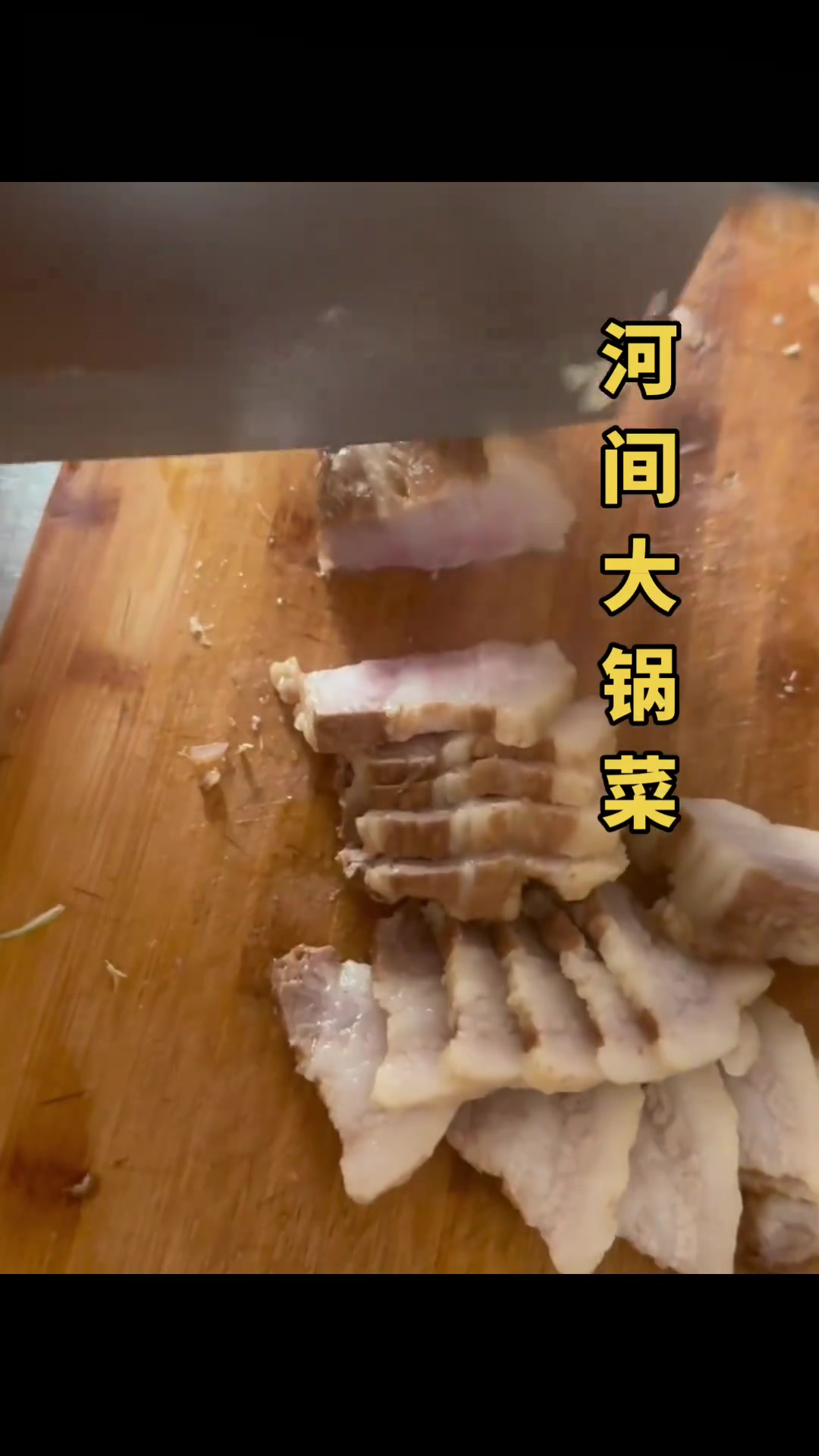 河北大锅菜,红白喜事主菜,地道家乡味