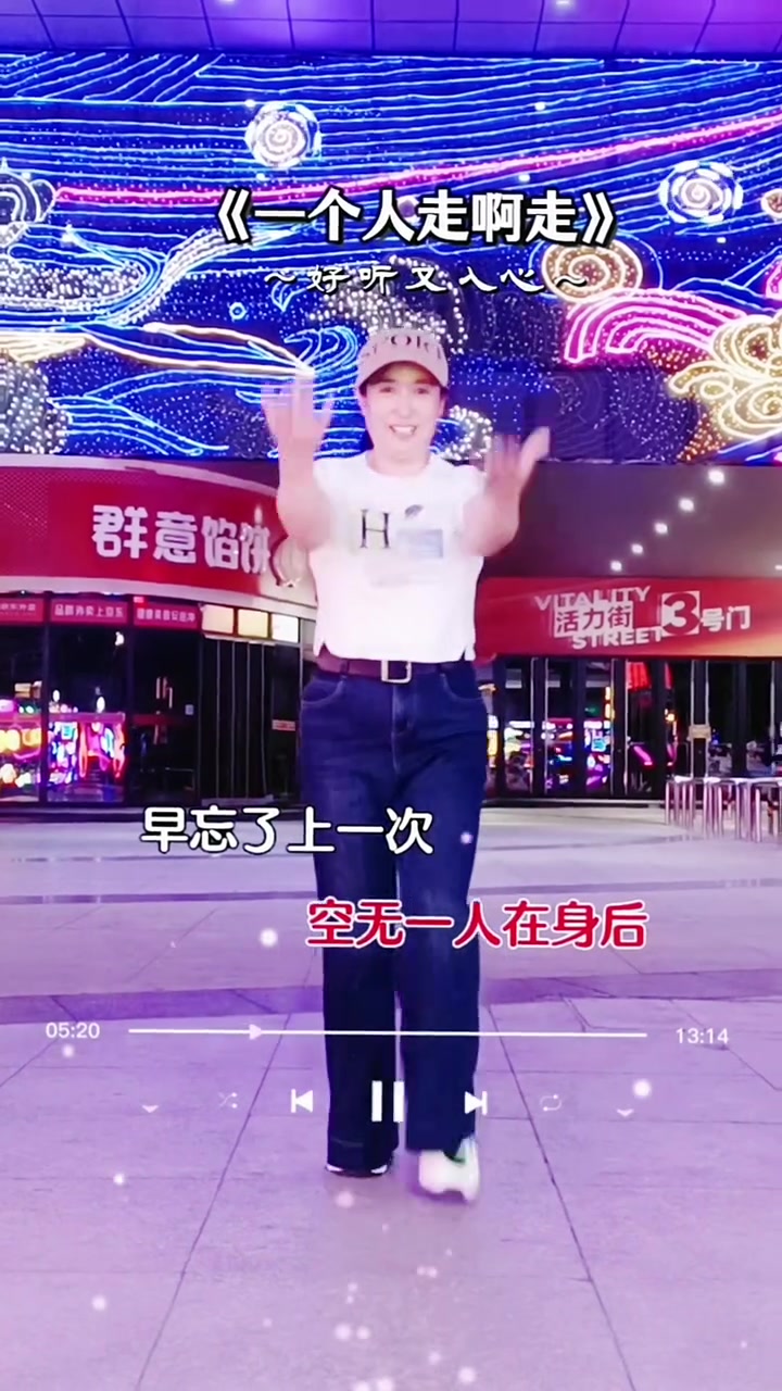 #内容启发分亨计划 #可灵Al #喜爱度热门小舞蹈，《一个人走啊走》