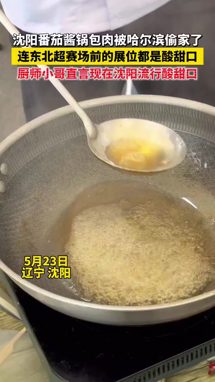 沈阳番茄酱锅包肉被哈尔滨偷家了，连东北超赛场前的展位都是酸甜口！