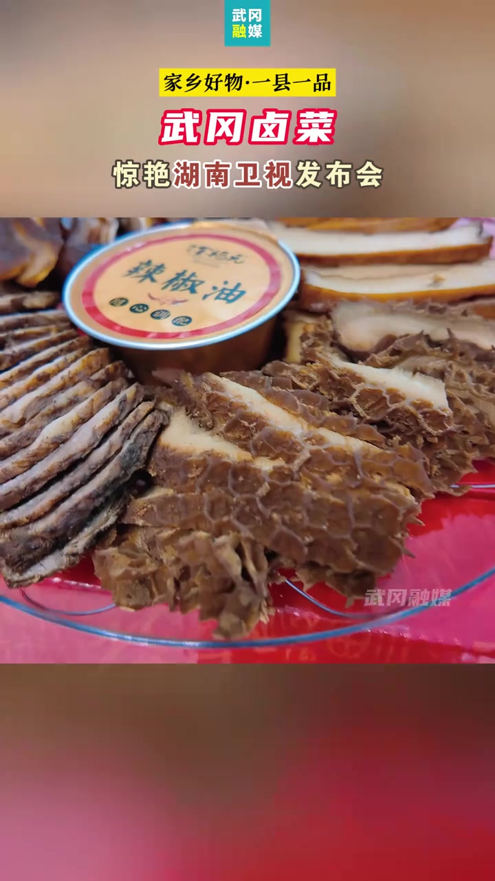 武冈卤菜,地道湖南风味美食
