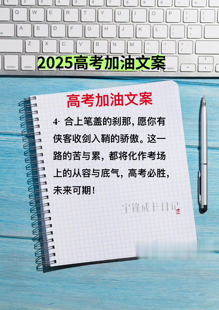 高考加油文案、高考加油语录、上岸文案，优秀范文分享小伙伴共勉