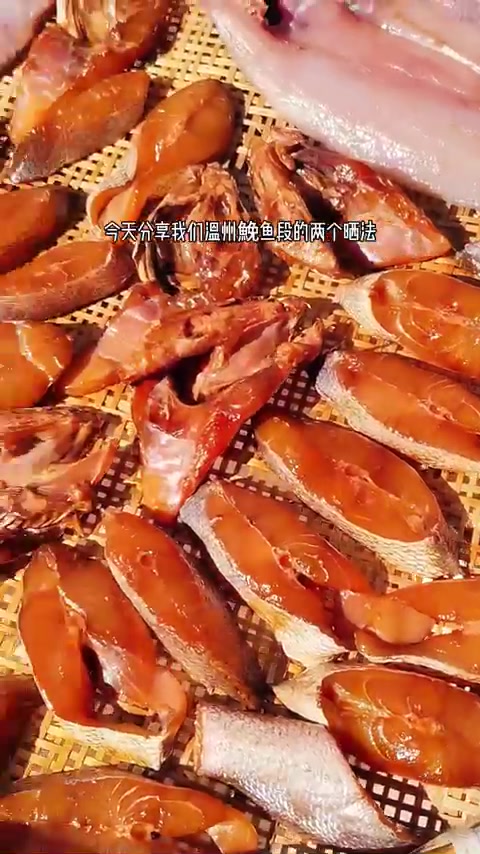 温州腊味:分享家常鮸鱼干的两个晒法,喜欢吃鱼干的来看!