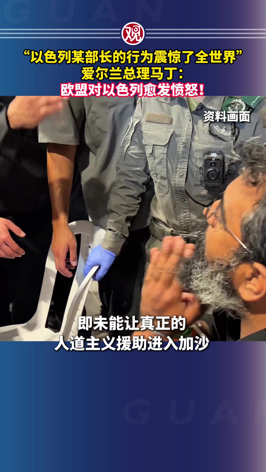 “以色列某部长的行为震惊了全世界”，爱尔兰总理马丁：欧盟对以色列愈发愤怒！