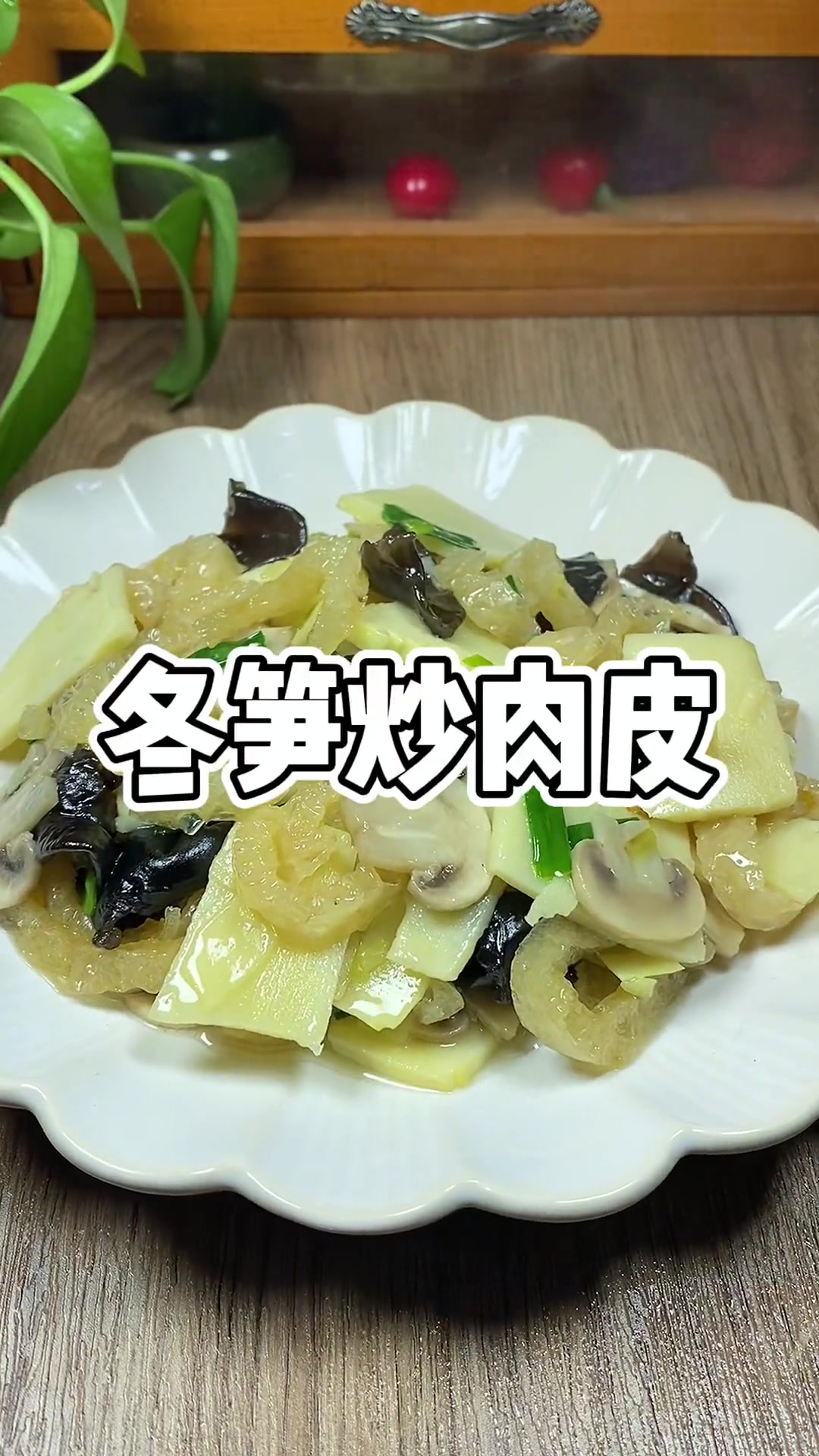 冬笋肉皮炒木耳口蘑，鲜！