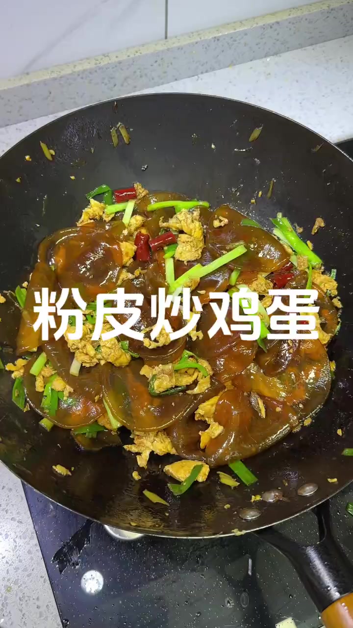 粉皮炒鸡蛋，滑溜溜的，好吃又筋道！