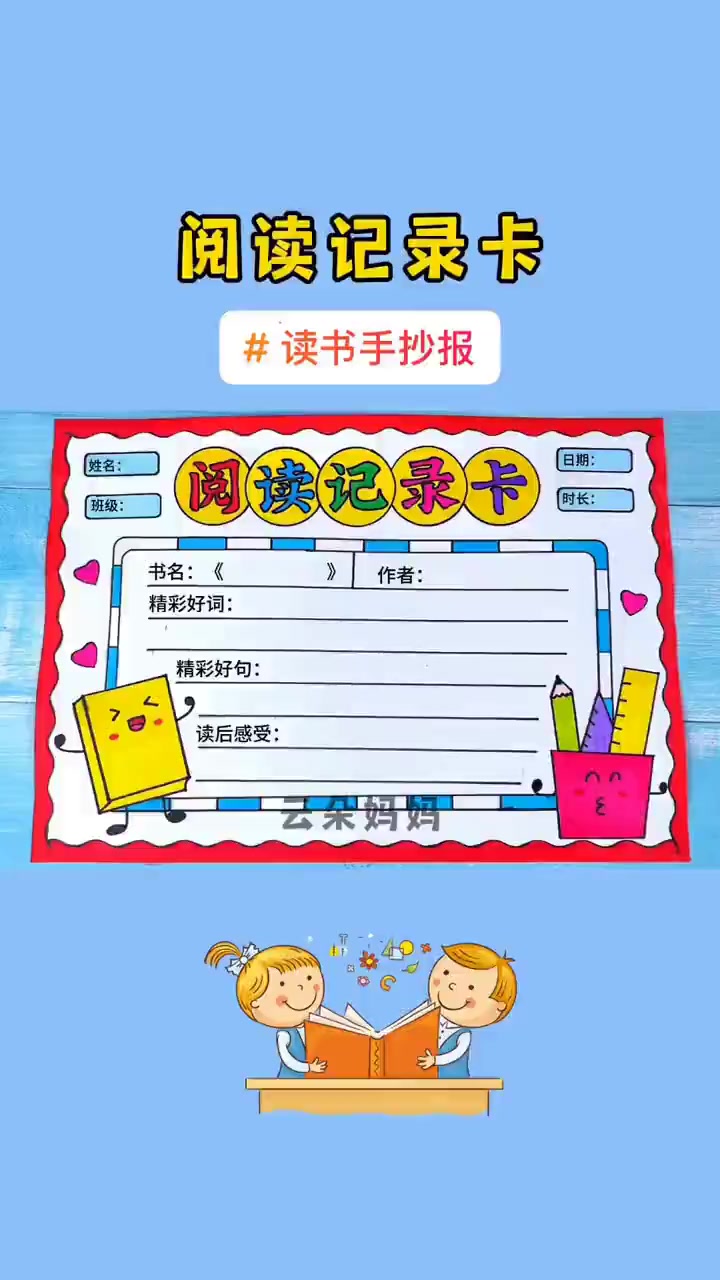 简单漂亮的阅读记录卡，读书手抄报，阅读手抄报，读书小报