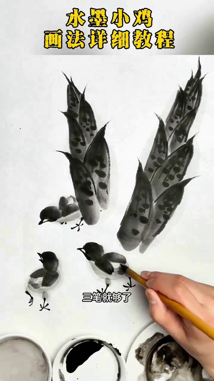 水墨小鸡画法详细教程，零基础轻松学国画