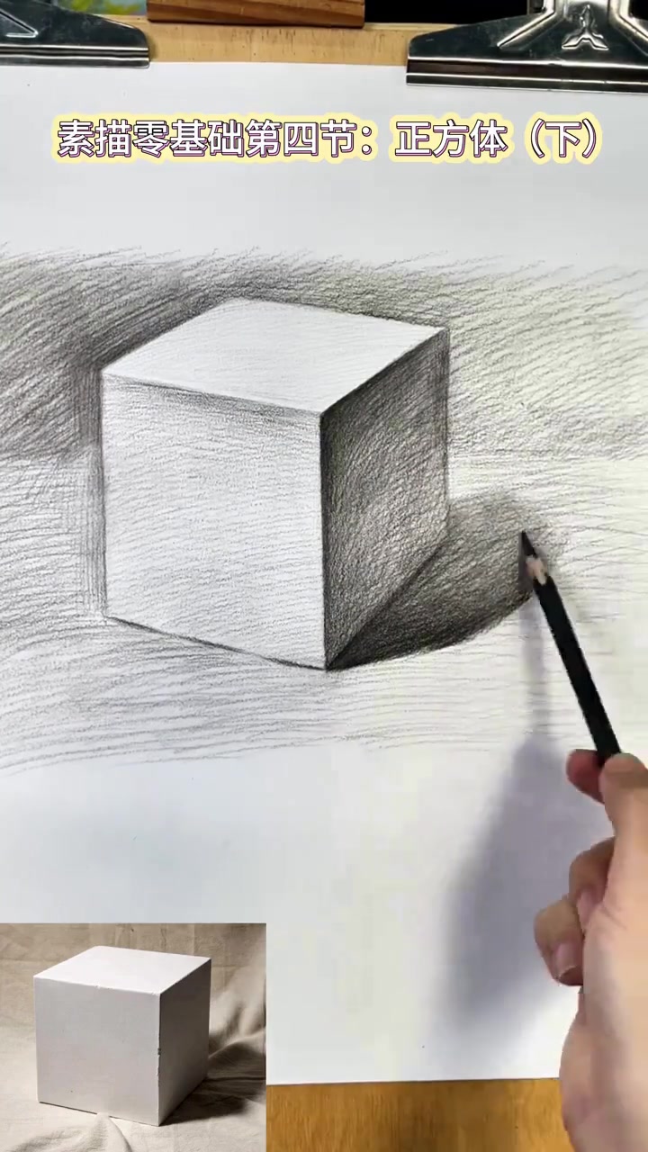 零基础素描第四课 正方体桌面画法 适合初学者易学易上手