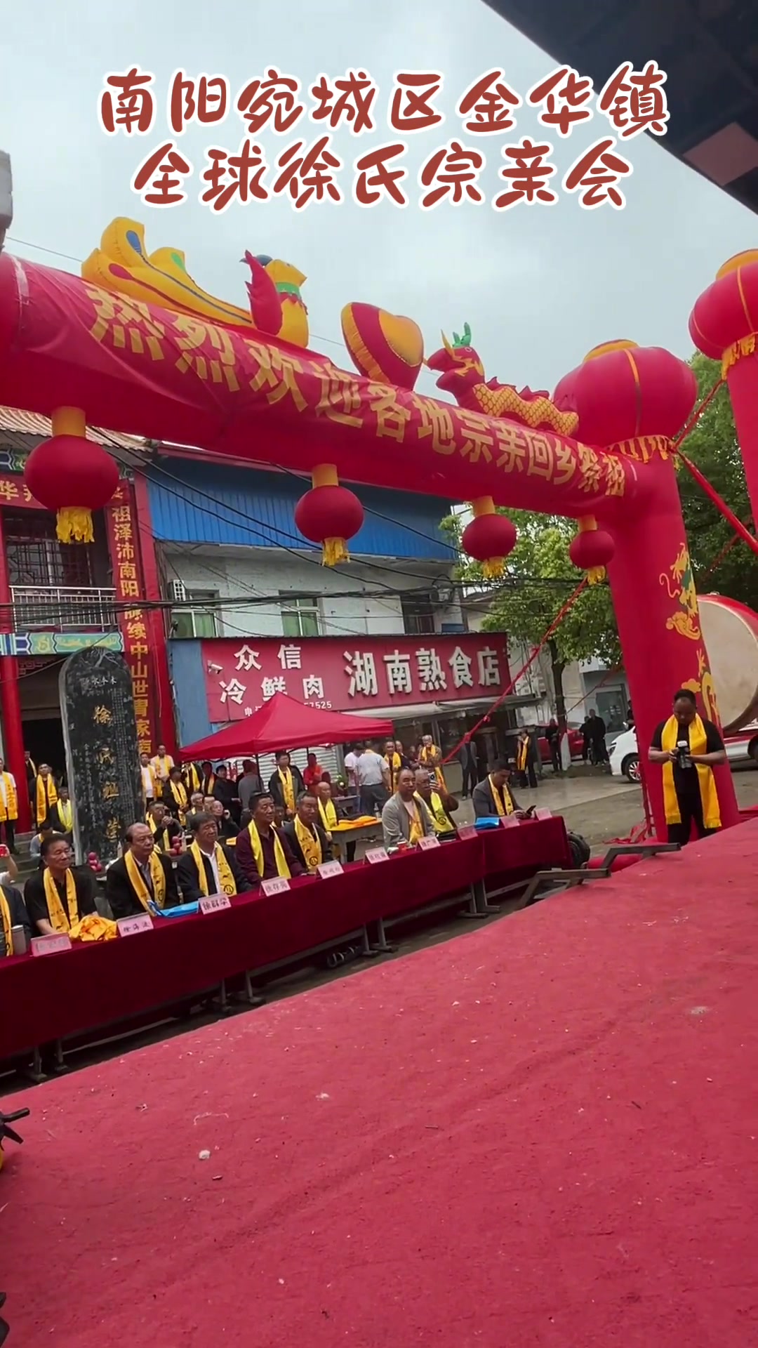 全球徐氏宗亲会在南阳宛城区金华镇进行中