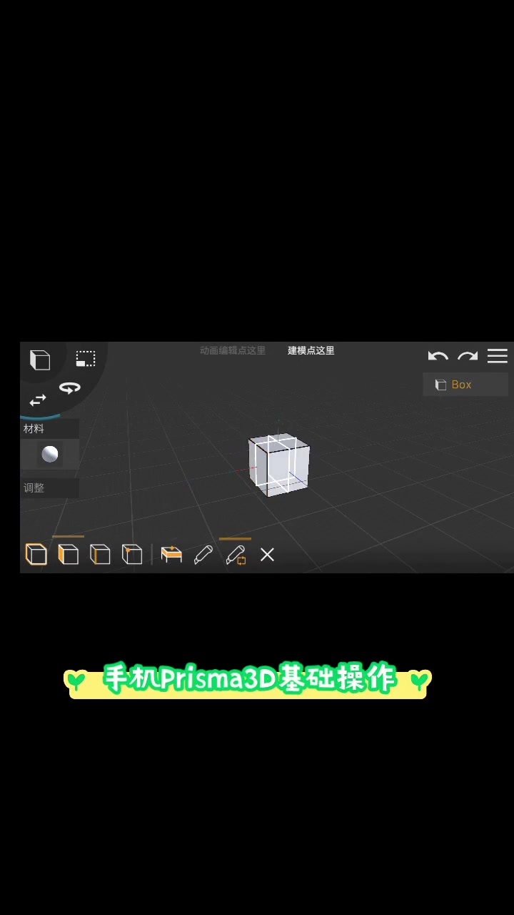 手机上Prisma3D软件的基础操作教学