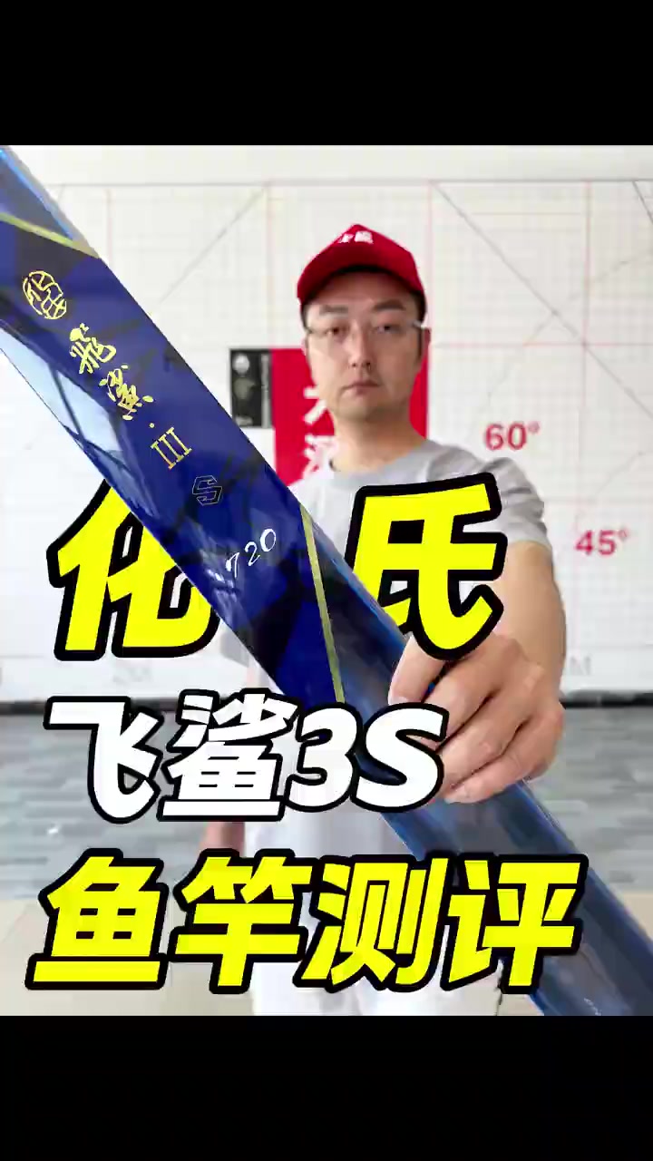 化氏飞鲨3S直播测试 #钓鱼 #鱼竿 #鱼竿测评 #抵制虚标 #化氏钓具 @大成测竿-直播