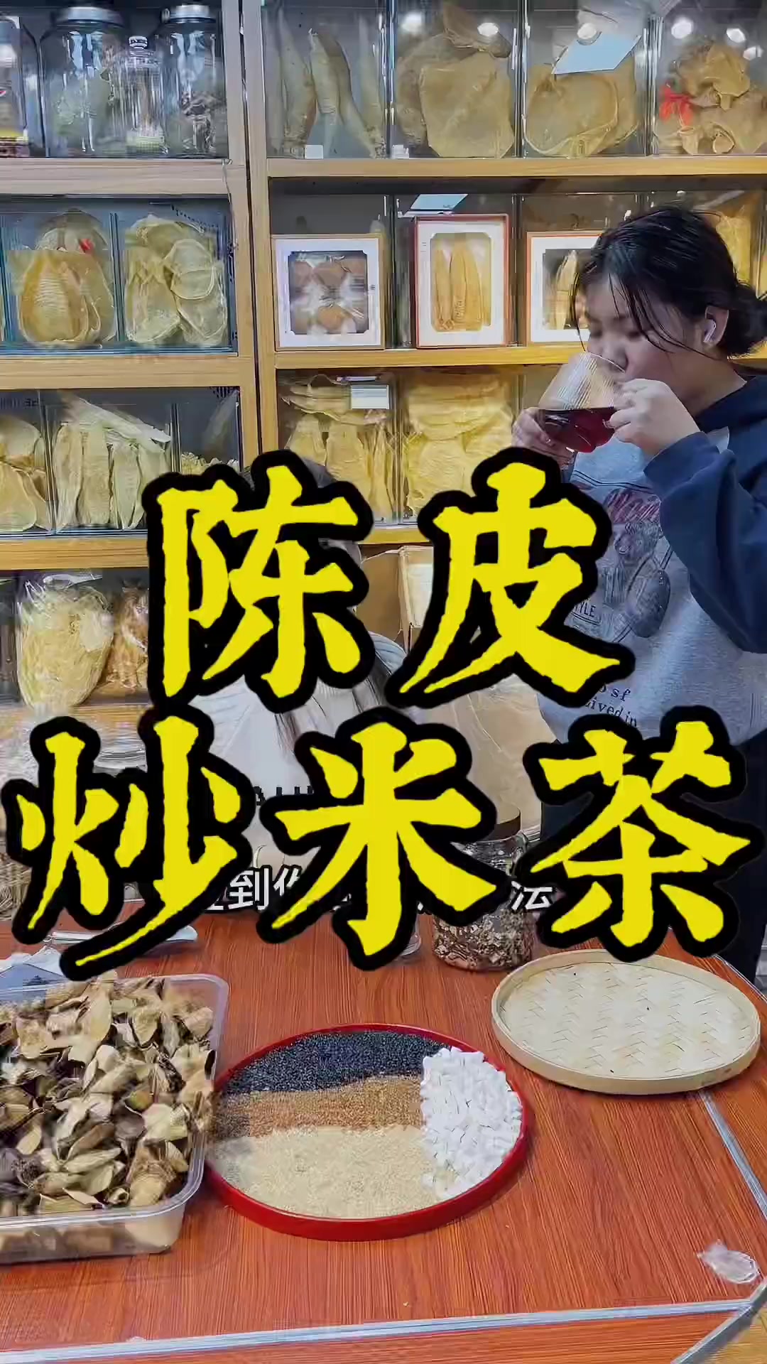 陈皮炒米茶安排，姐姐们别错过！