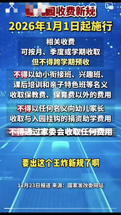 新规将执行!包头幼儿园收费有硬规矩,赞助费全取消!