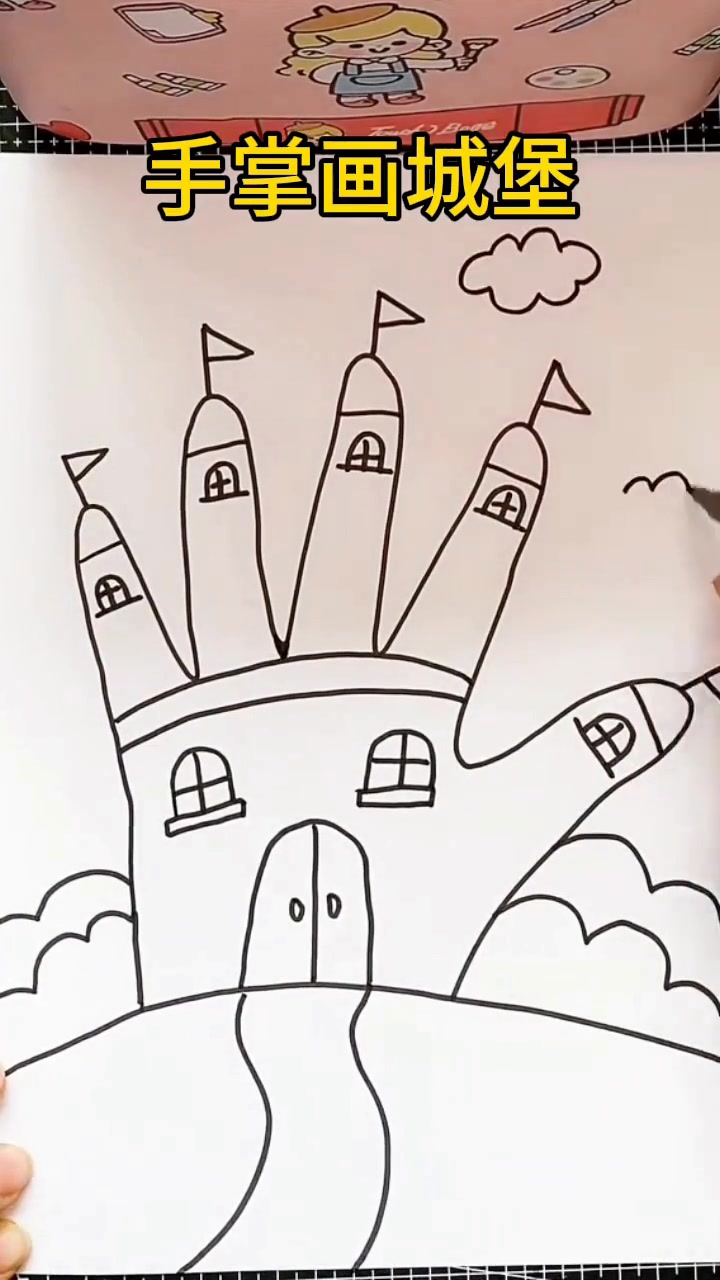用手掌画的城堡，一学就会的有趣简笔画