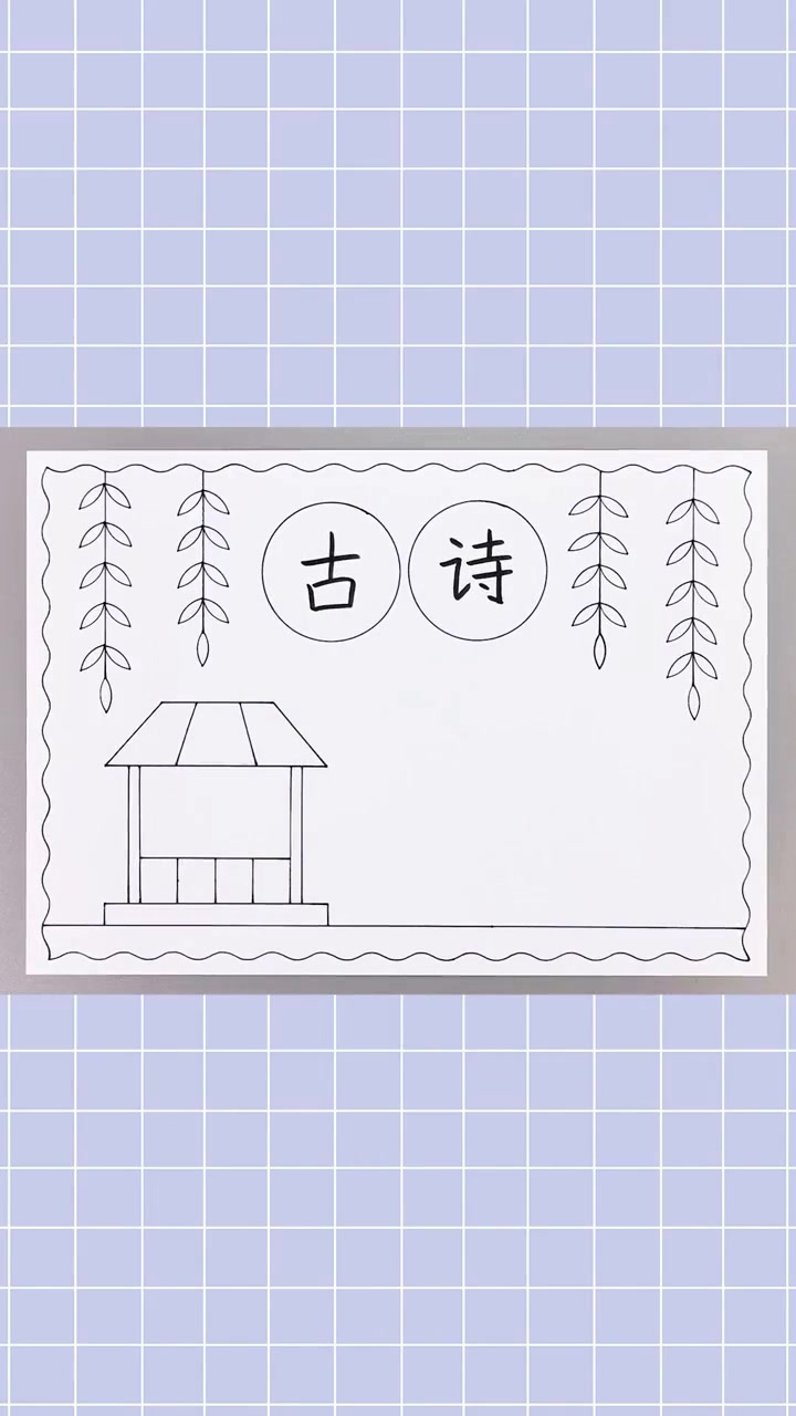 简单又好看的古诗手抄报，新手也能画好