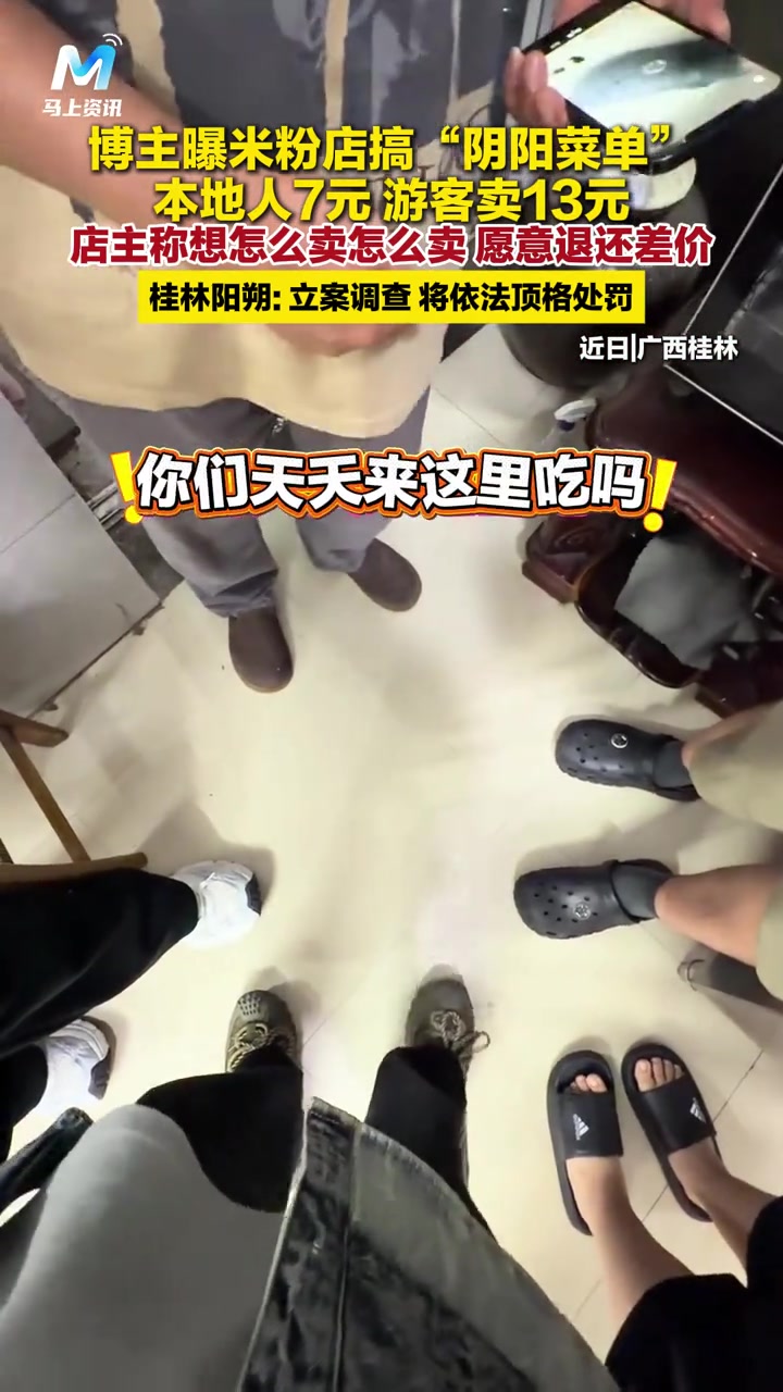 博主曝米粉店阴阳菜单,桂林阳朔立案调查将顶格处罚