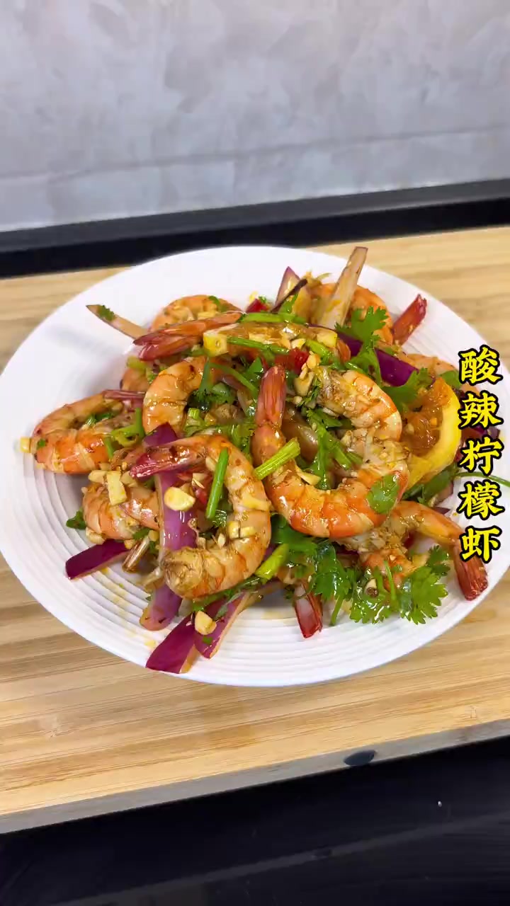 3个秘诀教你做出五星级酒店的酸辣柠檬虾
