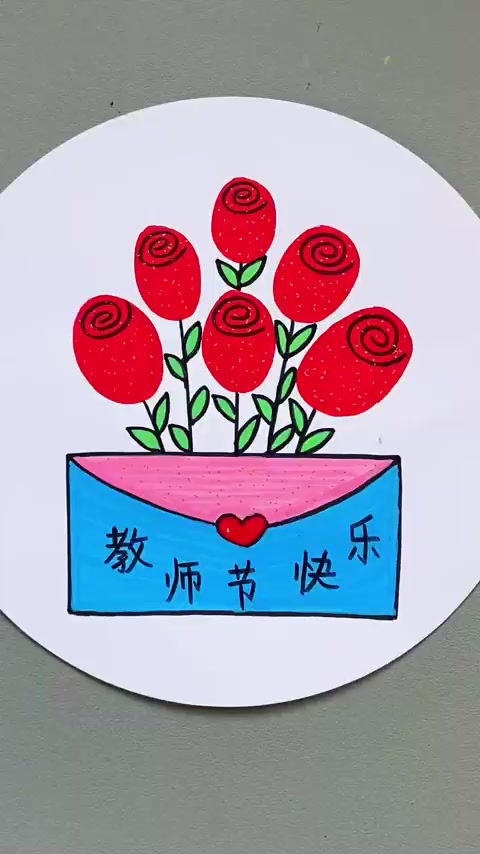 教师节快到了,用心画幅简笔画,祝敬爱的老师节日快乐!