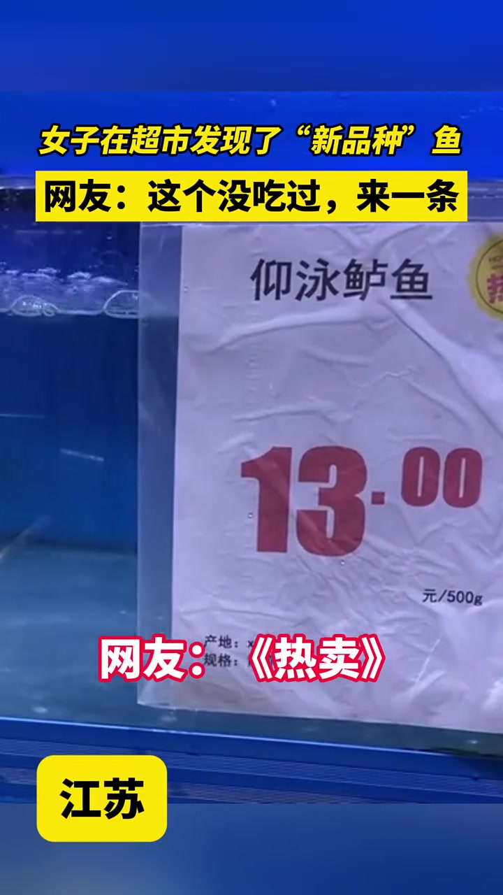 女子在超市发现了“新品种”鱼。